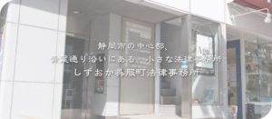 静岡市の中心部、青葉通り沿いにある、小さな法律事務所　しずおか呉服町法律事務所